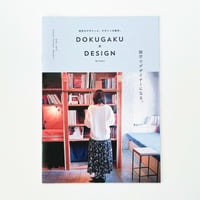 【PDF版】DOKUGAKU×DESIGN 独学のデザインと、デザインの独学