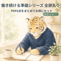 働き続ける準備シリーズ 6点セット（PDF）｜今の自分〜調子の波まで