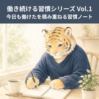 今日も働けたを積み重ねる習慣ノート（PDF）｜働き続ける習慣シリーズ Vol.1