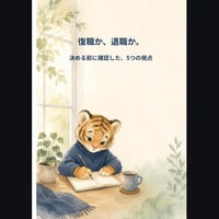 復職か、退職か。判断シート（PDF）｜働き続ける準備シリーズ