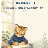 円満退職準備シート（PDF）｜働き続ける準備シリーズ