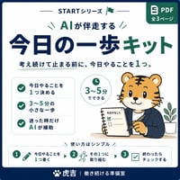 今日の一歩キット（PDF）｜STARTシリーズ