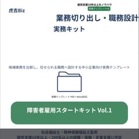 【虎吉Biz】障害者雇用スタートキット Vol.1｜業務切り出し・職務設計 実務キット
