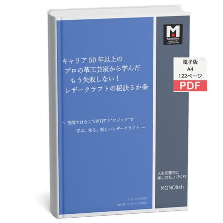 【電子書籍PDF】 もう失敗しない！レザークラフトの秘訣５か条