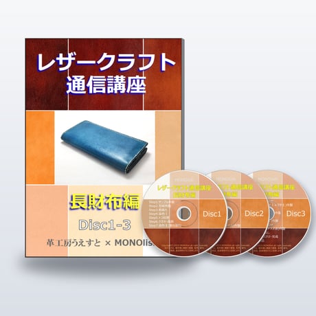 【DVD】 レザークラフト通信講座 長財布編