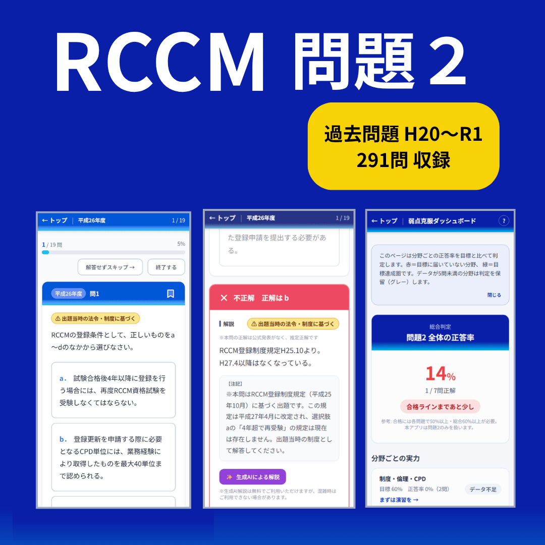 2026年版 RCCM 問題2オンライン学習ツール【WEBアプリ】 | 技術士 第一次試験・...