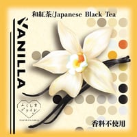 バニラ和紅茶