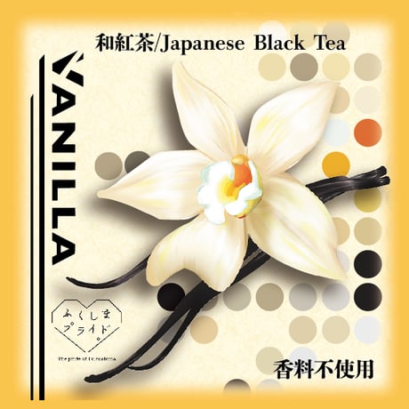 バニラ和紅茶