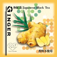 しょうが和紅茶