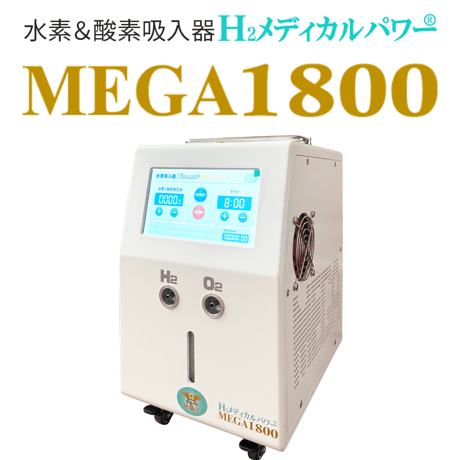 MAKE MEDICAL｜世界最大級・特許の安全な水素吸入器