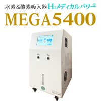 MEGA5400｜高濃度水素吸入器＆酸素吸入器｜水素発生量3600ml/分｜ご