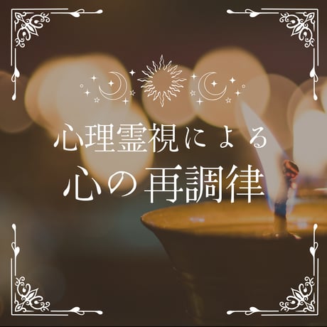 霊視鑑定 | STORES