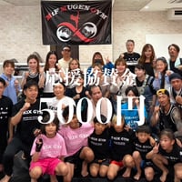 T-KIX GYM 応援協賛 5000円