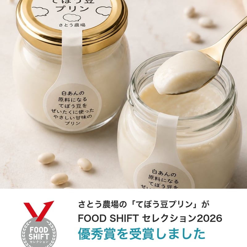 ◆ プリン FOOD SHIFT セレクション2026 優秀賞】てぼう豆プリン【4個セット