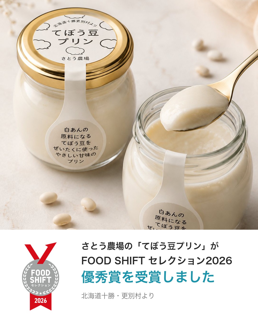 FOOD SHIFT セレクション2026 優秀賞】てぼう豆プリン【4個セット