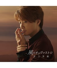「風のオリヴァストロ」通常盤