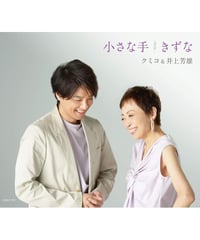 「小さな手／きずな」