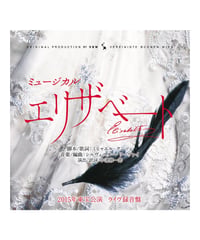 ミュージカル「エリザベート」2015年版キャスト全曲収録ライブ盤ＣＤ