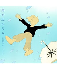 日比谷ブロードウェイ「雨が止んだら」