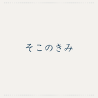そこのきみ