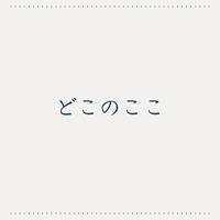 どこのここ