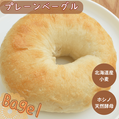 プレーンベーグル