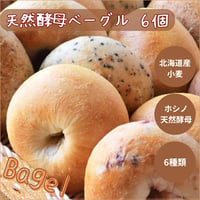 天然酵母ベーグル 6個 【冷凍】
