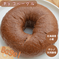 チョコベーグル