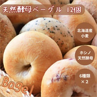 天然酵母ベーグル 12個 【冷凍】