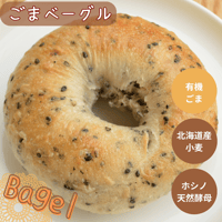 ごまベーグル