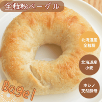 全粒粉ベーグル