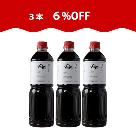 【特別感謝】くら白だし 1L 3本セット