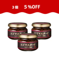 【特別感謝】エゴマスタード バルサミコ風味 120g 3個セット