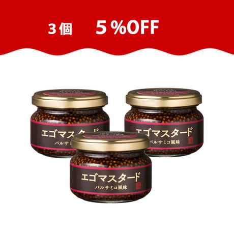 【特別感謝】エゴマスタード バルサミコ風味 120g 3個セット