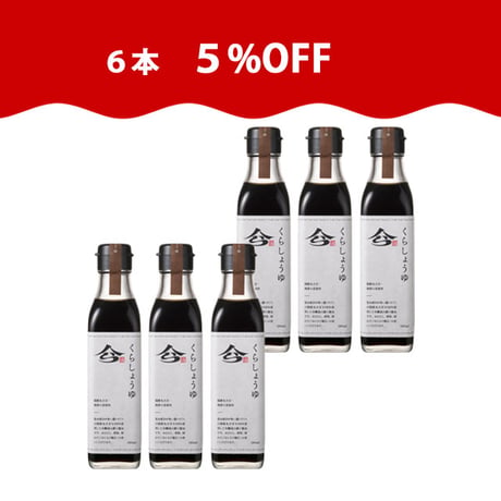 【特別感謝】くらしょうゆ 190ml 6本セット