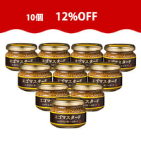 【特別感謝】エゴマスタード120g　10個セット