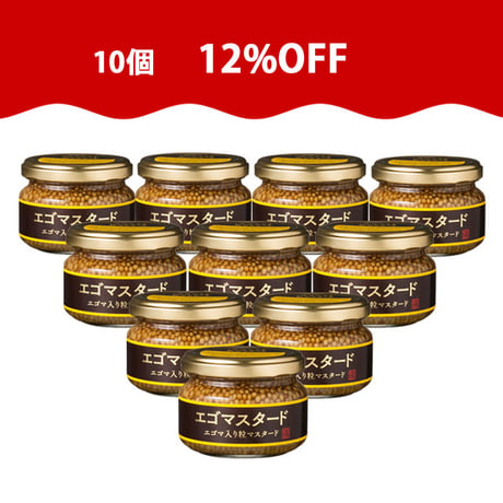 【特別感謝】エゴマスタード120g　10個セット