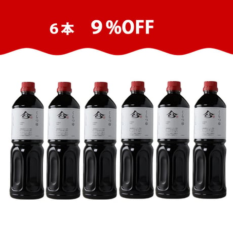 【特別感謝】くらつゆ 1L 6本セット