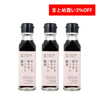 【だんだん割引】まいにち使えるノンアレ醤油 115ml 　3本3%OFF
