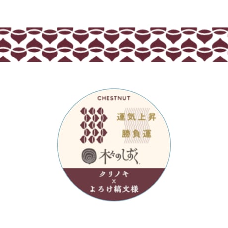 ［全５種］木々のしずくマスキングテープ（クリ）