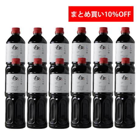 【だんだん割引】くらつゆ 1000ml  12本10%OFF