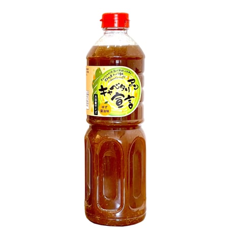 キャベタリアン宣言（ゆず醤油味）業務用サイズ 1L