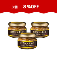 【特別感謝】エゴマスタード120g　3個セット