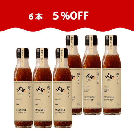 【特別感謝】梅こうじドレッシング 190ml 6本セット