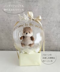 【商品名】おむつケーキバルーン（ぬいぐるみ）（名入れ無料）（送料無料）