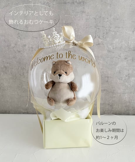 【商品名】おむつケーキバルーン（ぬいぐるみ）（名入れ無料）（送料無料）