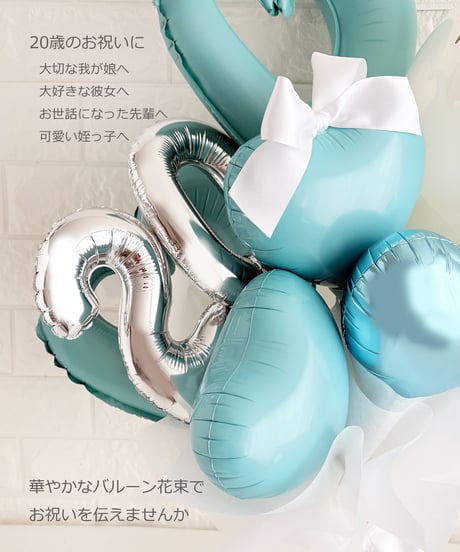 【商品名】20歳お祝いバルーンブーケ（名入れ無料）（送料無料）