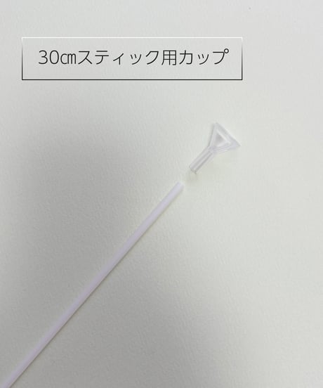 【卸価格】カップ（30㎝スティック用）20個