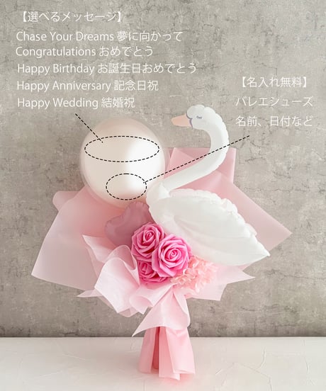 【商品名】スワンバルーンブーケ(名入れ無料）（送料無料）