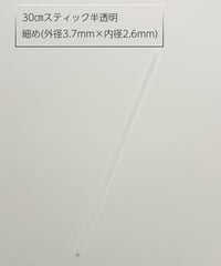 【卸価格】30㎝スティック半透明（20本）